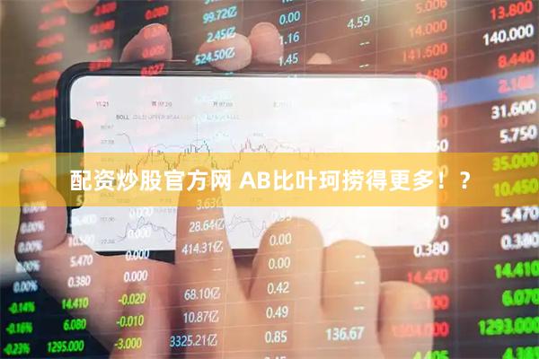 配资炒股官方网 AB比叶珂捞得更多！？