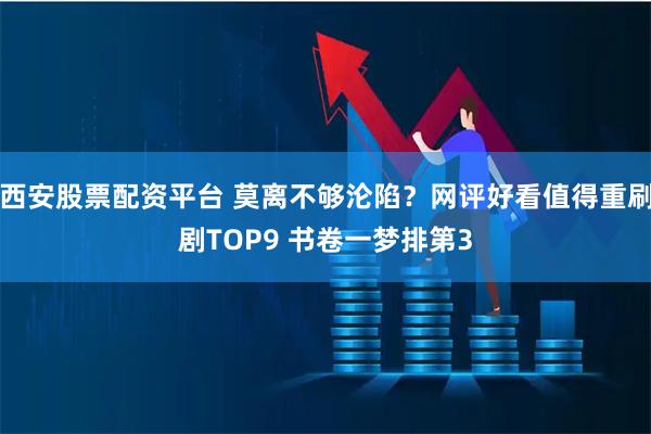 西安股票配资平台 莫离不够沦陷？网评好看值得重刷剧TOP9 书卷一梦排第3