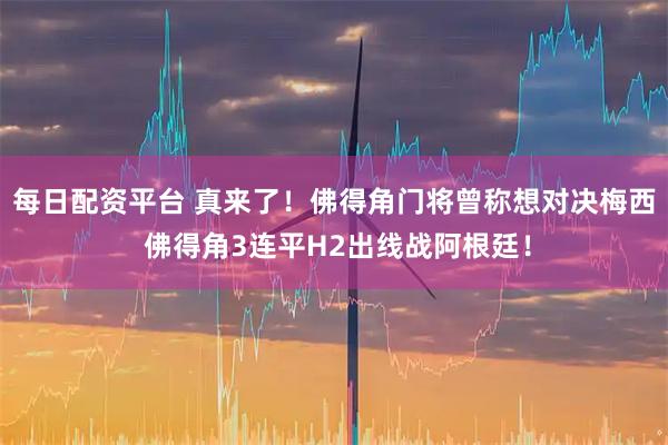 每日配资平台 真来了！佛得角门将曾称想对决梅西 佛得角3连平H2出线战阿根廷！